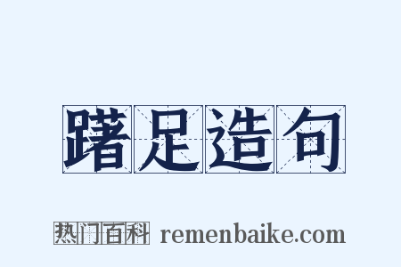 躇足造句是什么意思的图片